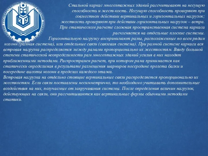 Стальной каркас многоэтажных зданий рассчитывают на несущую способность и жест-кость. Несущую способность проверяют