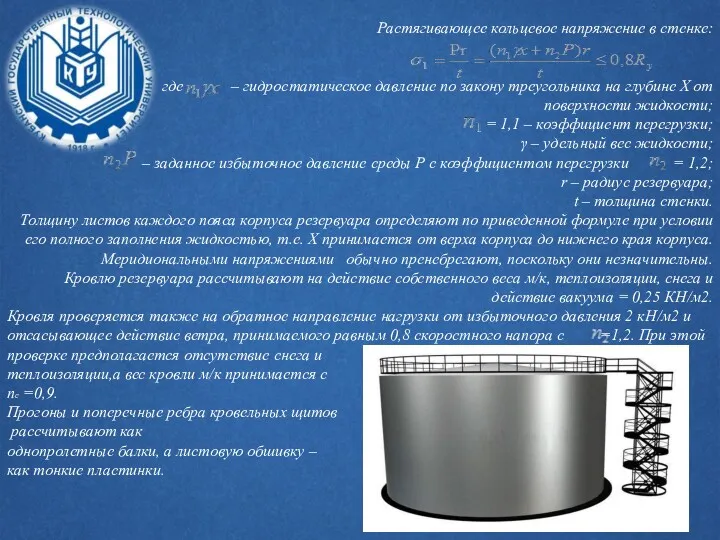 Растягивающее кольцевое напряжение в стенке: где – гидростатическое давление по закону треугольника на