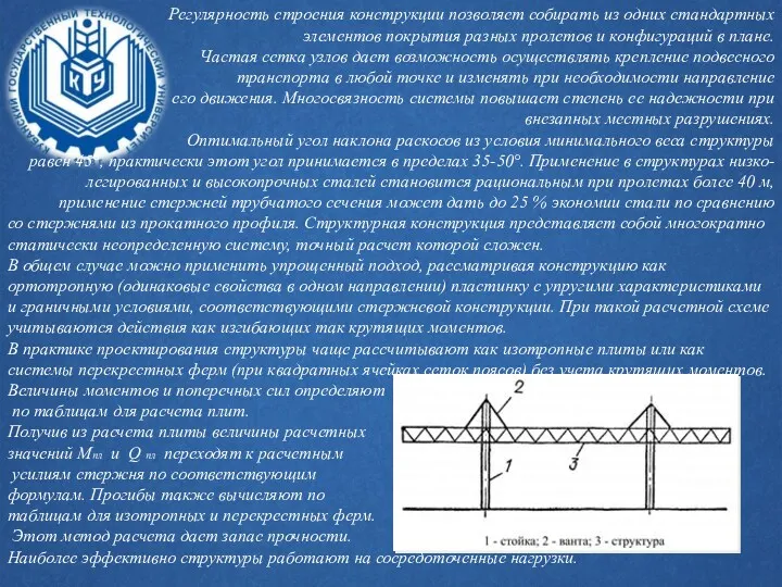 Регулярность строения конструкции позволяет собирать из одних стандартных элементов покрытия разных пролетов и