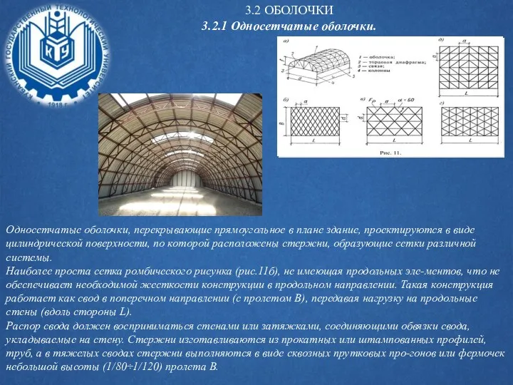 Односетчатые оболочки, перекрывающие прямоугольное в плане здание, проектируются в виде цилиндрической поверхности, по