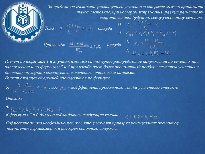 За предельное состояние растянутого усиленного стержня можно принимать такое состояние, при котором напряжения,