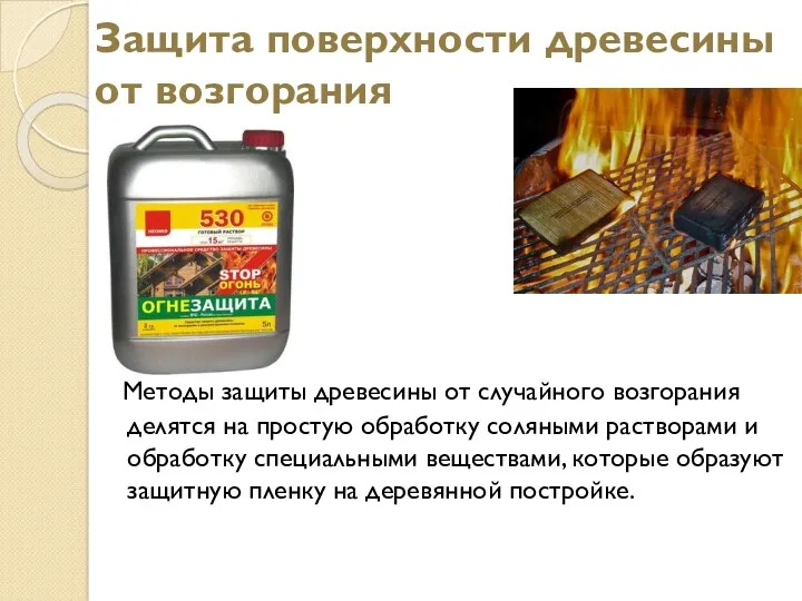 Защита поверхности древесины от возгорания Методы защиты древесины от случайного