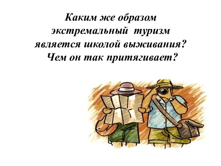 Каким же образом экстремальный туризм является школой выживания? Чем он так притягивает?