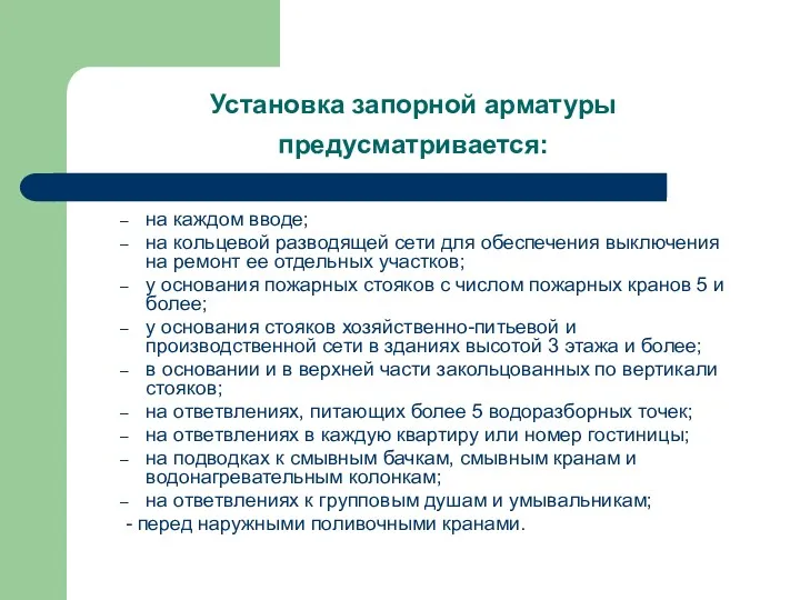 Установка запорной арматуры предусматривается: на каждом вводе; на кольцевой разводящей