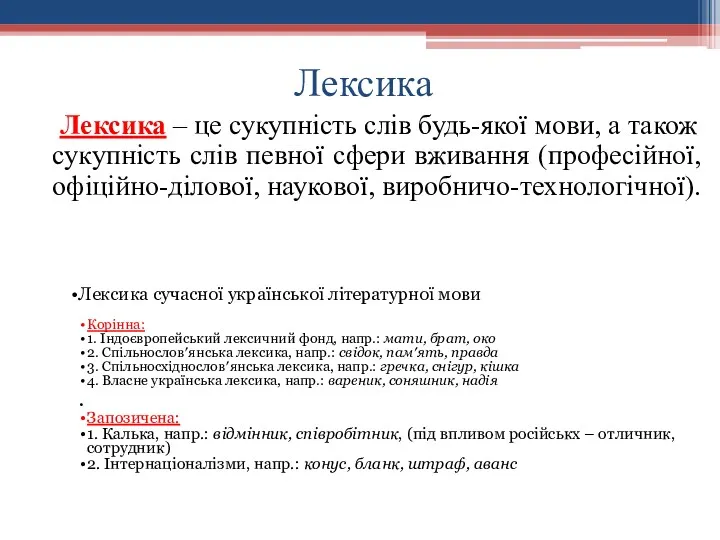 Лексика Лексика – це сукупність слів будь-якої мови, а також