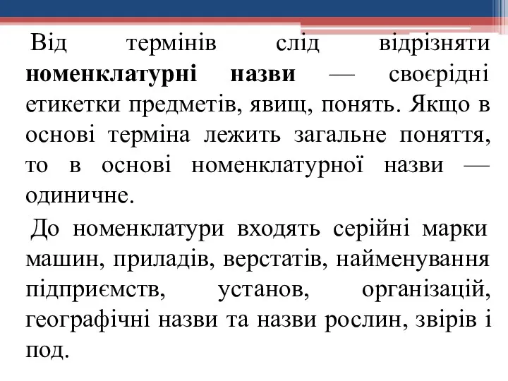 Від термінів слід відрізняти номенклатурні назви — своєрідні етикетки предметів,