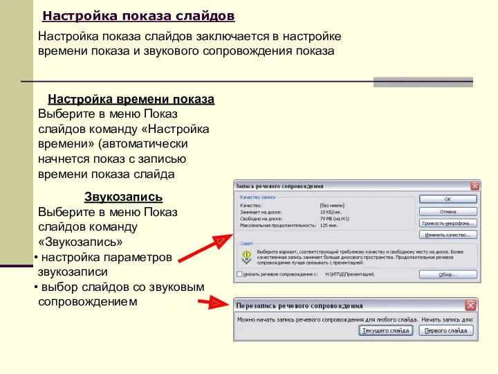 Настройка показа слайдов Настройка времени показа Выберите в меню Показ