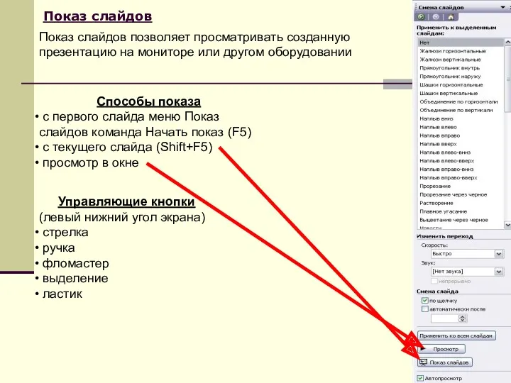 Показ слайдов Способы показа c первого слайда меню Показ слайдов