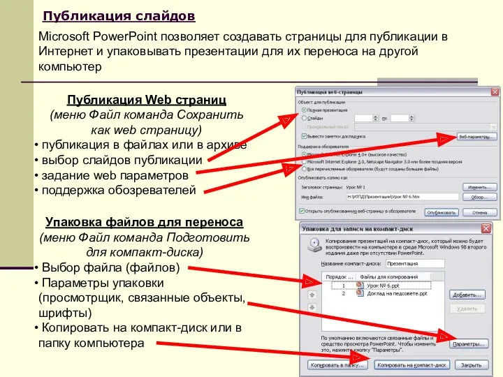 Публикация слайдов Публикация Web страниц (меню Файл команда Сохранить как