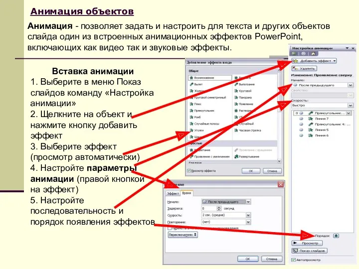 Анимация объектов Вставка анимации 1. Выберите в меню Показ слайдов