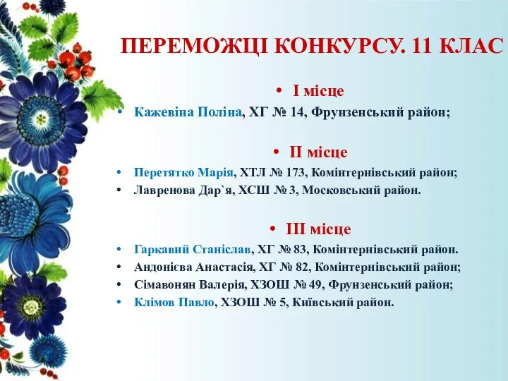 ПЕРЕМОЖЦІ КОНКУРСУ. 11 КЛАС І місце Кажевіна Поліна, ХГ №