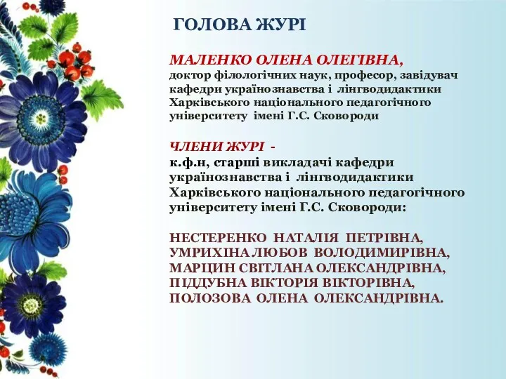 ГОЛОВА ЖУРІ МАЛЕНКО ОЛЕНА ОЛЕГІВНА, доктор філологічних наук, професор, завідувач