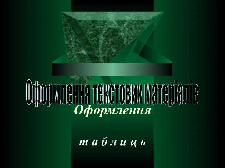 Оформлення т а б л и ц ь Оформлення текстових матеріалів