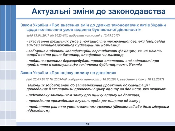 Актуальні зміни до законодавства Закон України «Про внесення змін до