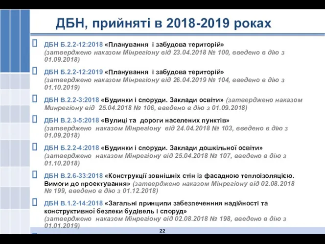 ДБН, прийняті в 2018-2019 роках ДБН Б.2.2-12:2018 «Планування і забудова