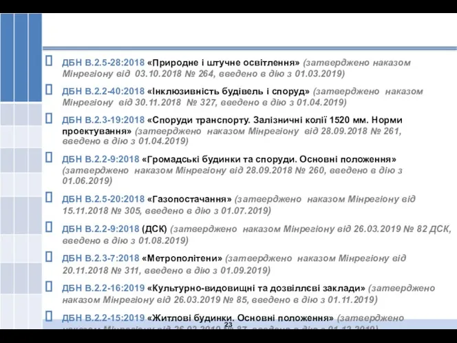 ДБН В.2.5-28:2018 «Природне і штучне освітлення» (затверджено наказом Мінрегіону від