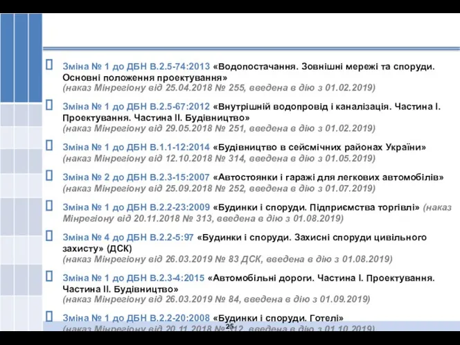 Зміна № 1 до ДБН В.2.5-74:2013 «Водопостачання. Зовнішні мережі та