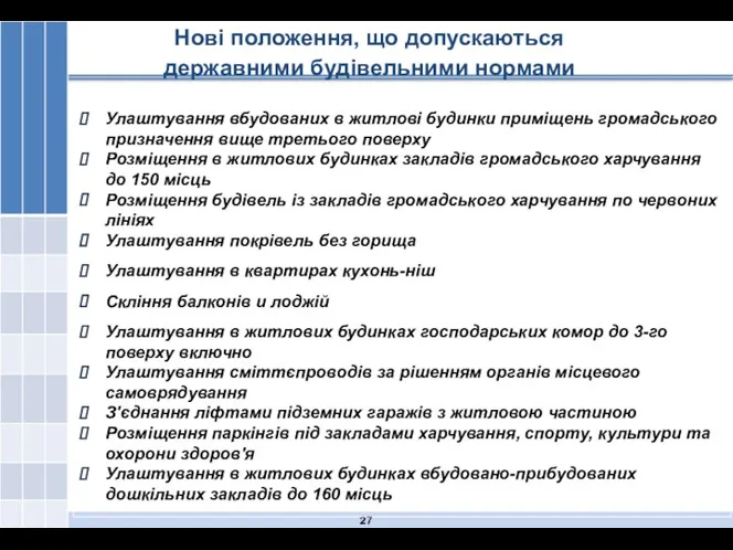 Нові положення, що допускаються державними будівельними нормами Улаштування вбудованих в