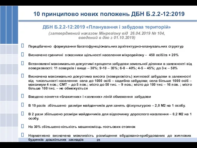 10 принципово нових положень ДБН Б.2.2-12:2019 ДБН Б.2.2-12:2019 «Планування і