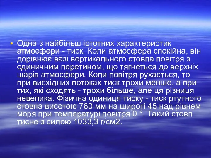 Одна з найбільш істотних характеристик атмосфери - тиск. Коли атмосфера