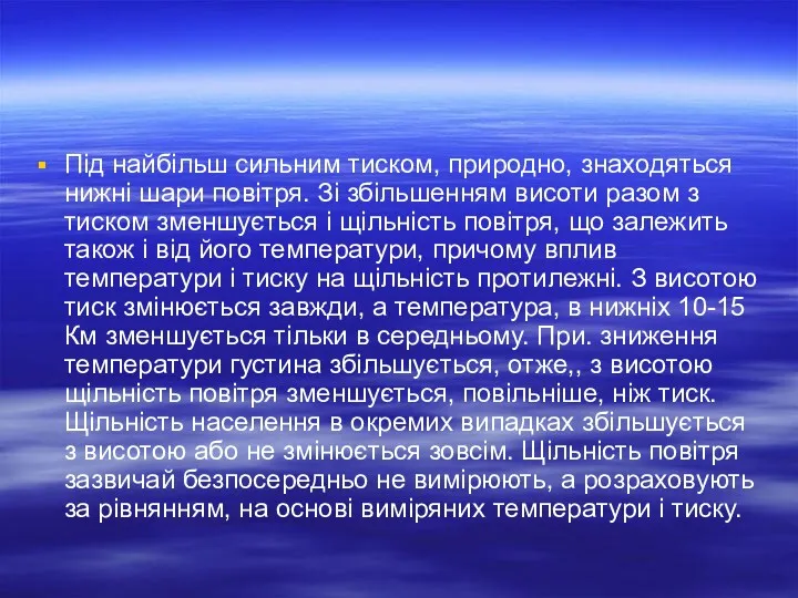 Під найбільш сильним тиском, природно, знаходяться нижні шари повітря. Зі