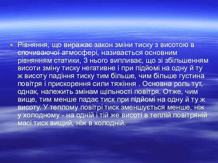 Рівняння, що виражає закон зміни тиску з висотою в спочиваючої