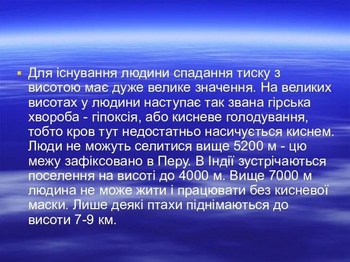 Для існування людини спадання тиску з висотою має дуже велике