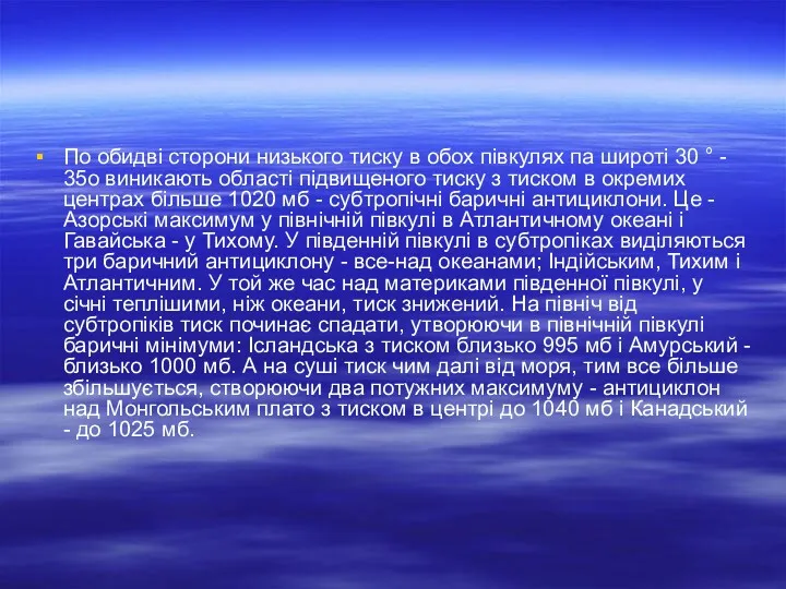 По обидві сторони низького тиску в обох півкулях па широті