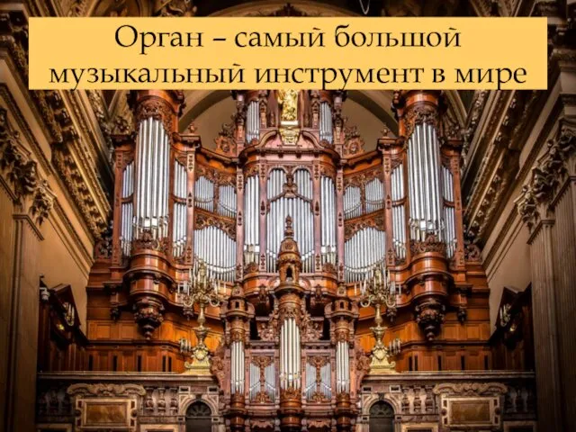 Орган – самый большой музыкальный инструмент в мире