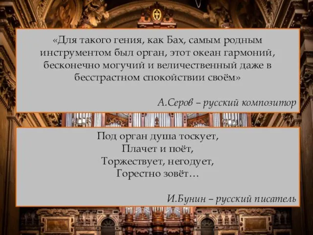 «Для такого гения, как Бах, самым родным инструментом был орган, этот океан гармоний,