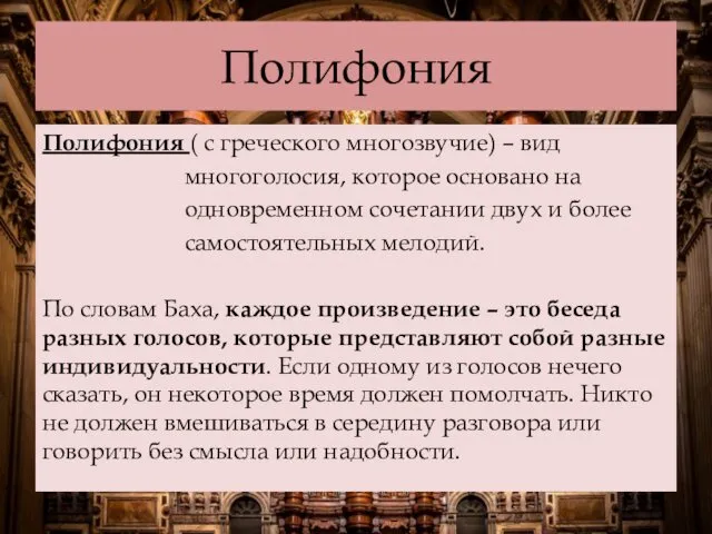 Полифония Полифония ( с греческого многозвучие) – вид многоголосия, которое