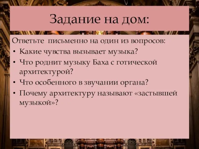 Задание на дом: Ответьте письменно на один из вопросов: Какие чувства вызывает музыка?