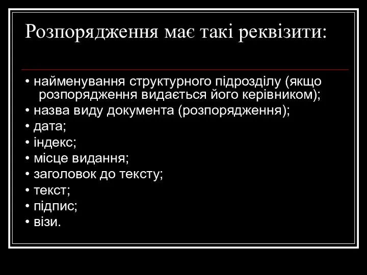 Розпорядження має такі реквізити: • найменування структурного підрозділу (якщо розпорядження видається його керівником);