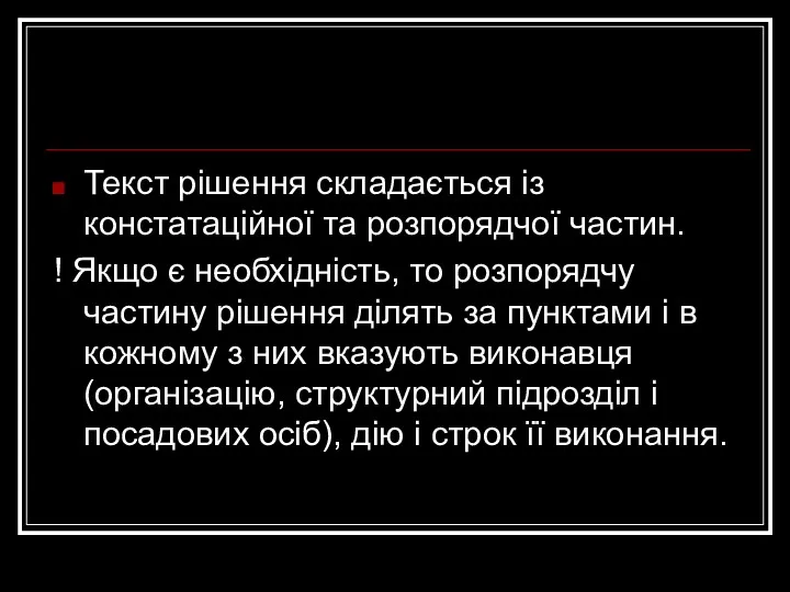 Текст рішення складається із констатаційної та розпорядчої частин. ! Якщо