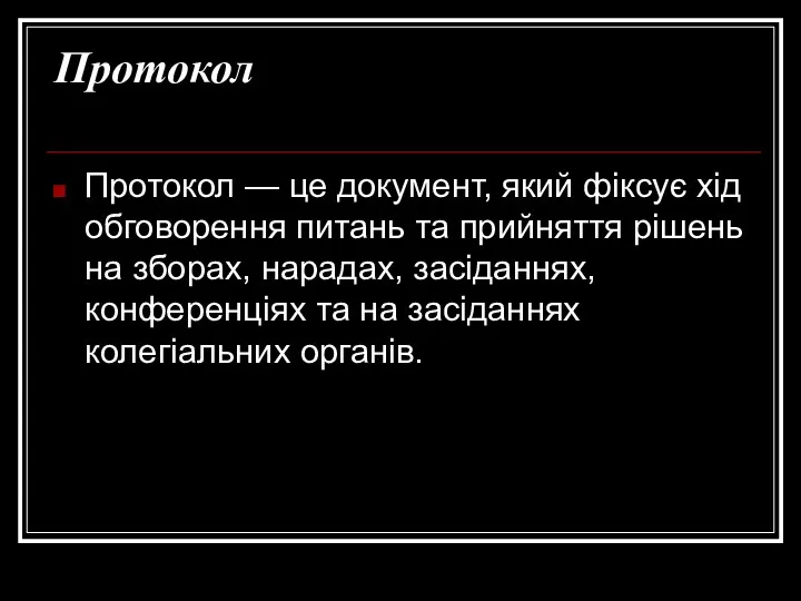 Протокол Протокол — це документ, який фіксує хід обговорення питань та прийняття рішень