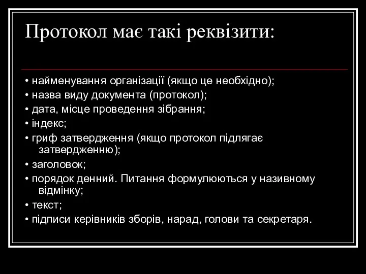 Протокол має такі реквізити: • найменування організації (якщо це необхідно); • назва виду