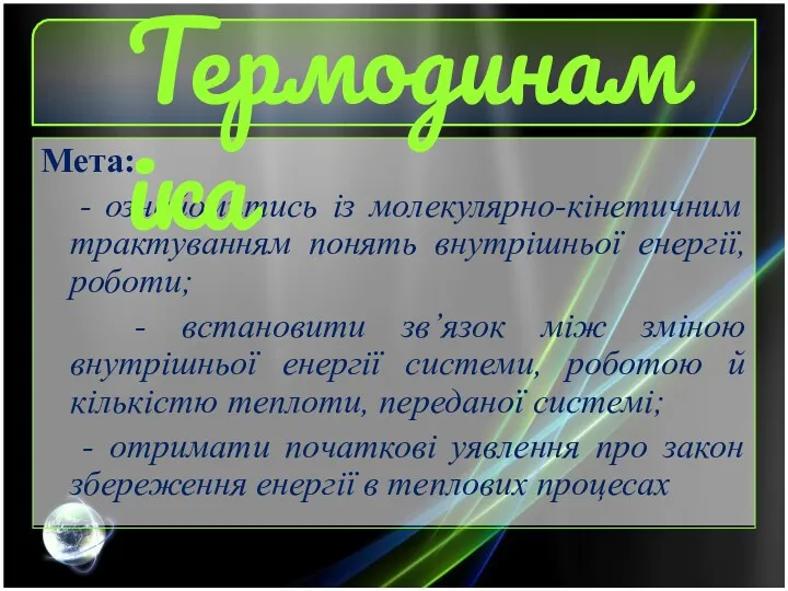 Мета: - ознайомитись із молекулярно-кінетичним трактуванням понять внутрішньої енергії, роботи;