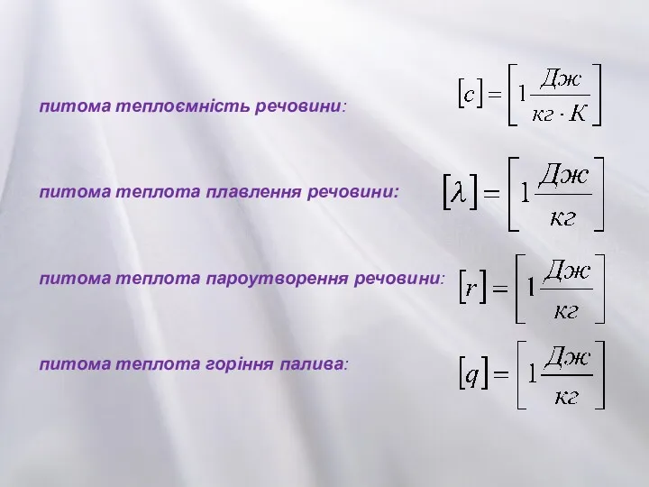 питома теплоємність речовини: питома теплота плавлення речовини: питома теплота пароутворення речовини: питома теплота горіння палива: