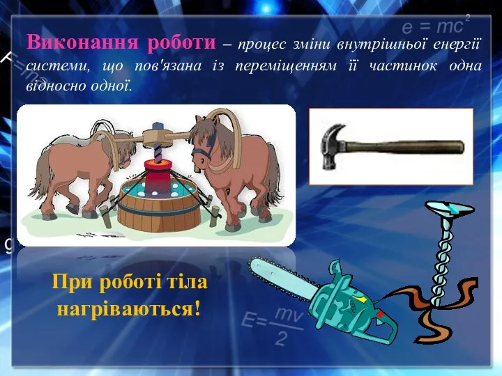 Виконання роботи – процес зміни внутрішньої енергії системи, що пов'язана