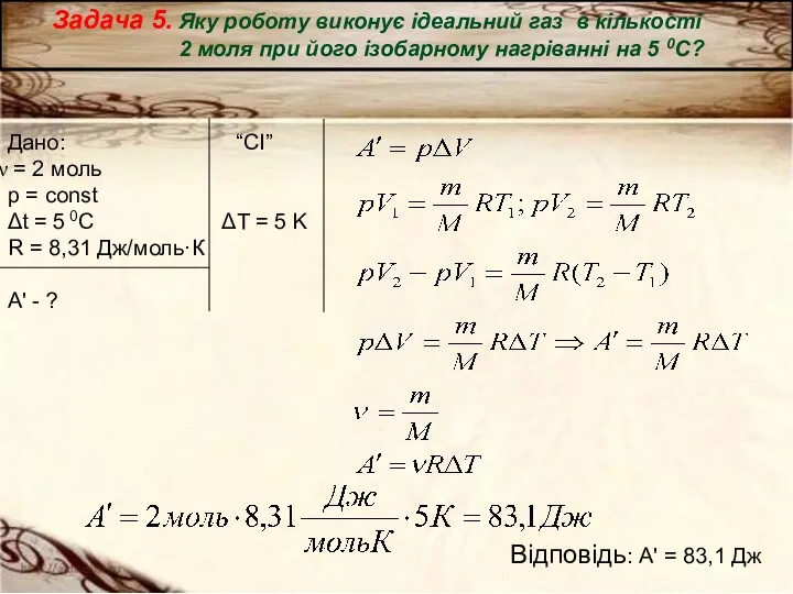 Задача 5. Яку роботу виконує ідеальний газ в кількості 2