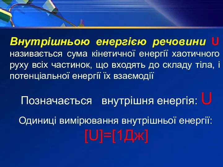 Внутрішньою енергією речовини U називається сума кінетичної енергії хаотичного руху