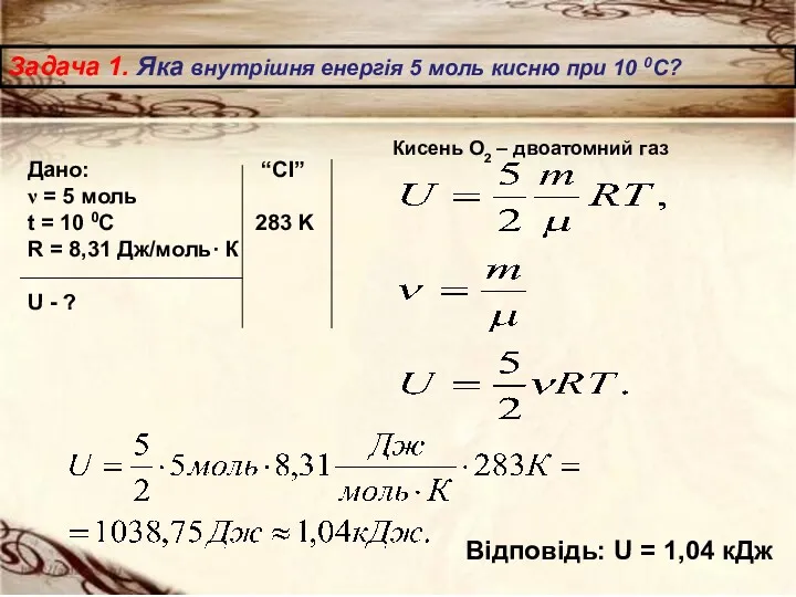 Задача 1. Яка внутрішня енергія 5 моль кисню при 10