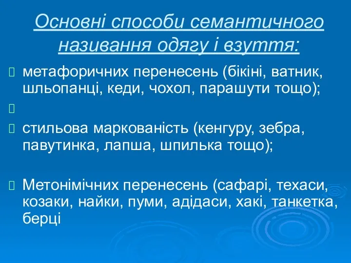 Основні способи семантичного називання одягу і взуття: метафоричних перенесень (бікіні,