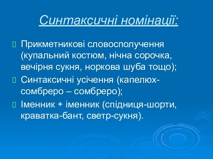 Синтаксичні номінації: Прикметникові словосполучення (купальний костюм, нічна сорочка, вечірня сукня, норкова шуба тощо);