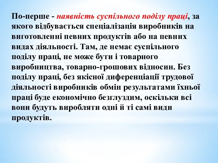 По-перше - наявність суспільного поділу праці, за якого відбувається спеціалізація