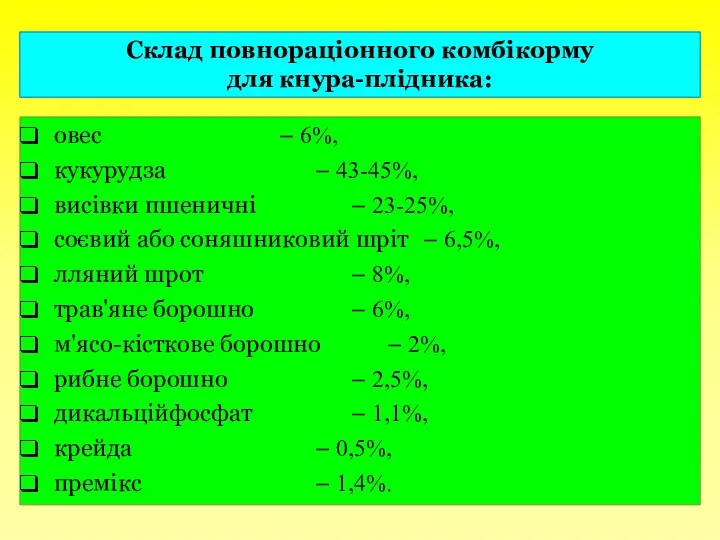 Склад повнораціонного комбікорму для кнура-плідника: овес – 6%, кукурудза –