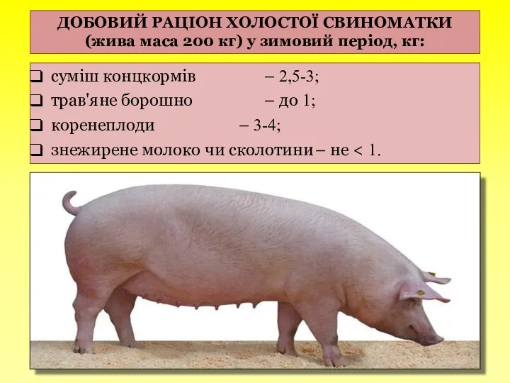 суміш концкормів – 2,5-3; трав'яне борошно – до 1; коренеплоди