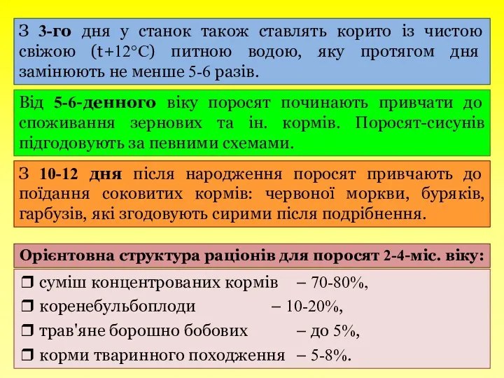 З 3-го дня у станок також ставлять корито із чистою