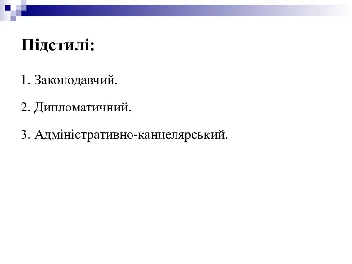 Підстилі: 1. Законодавчий. 2. Дипломатичний. 3. Адміністративно-канцелярський.