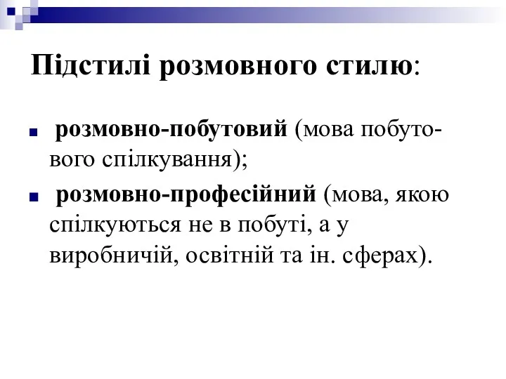 Підстилі розмовного стилю: розмовно-побутовий (мова побуто-вого спілкування); розмовно-професійний (мова, якою